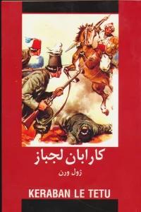کارابان لجباز (ادبیات داستانی جهان برای نوجوانان)