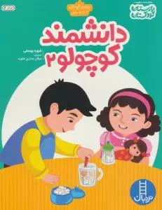 دانشمند کوچولو 2 (ویژه ی کودکان 4تا5 سال)