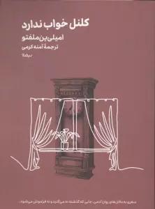 کلنل خواب ندارد
