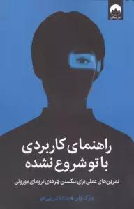 راهنمای کاربردی باتو شروع نشده (تمرین های عملی برای شکستن چرخه ی ترومای موروثی)