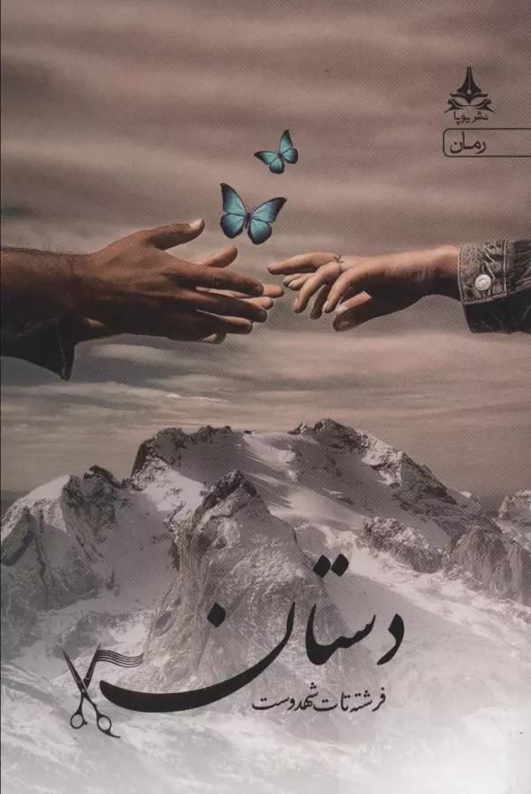 دستان