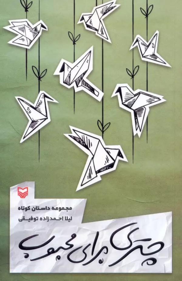 چتری برای محبوب (مجموعه داستان کوتاه)