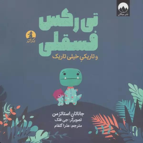 تی رکس فسقلی و تاریکی خیلی تاریک (گلاسه)