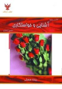 آداب و رسوم آشنایی و خواستگاری (جشن ازدواج)