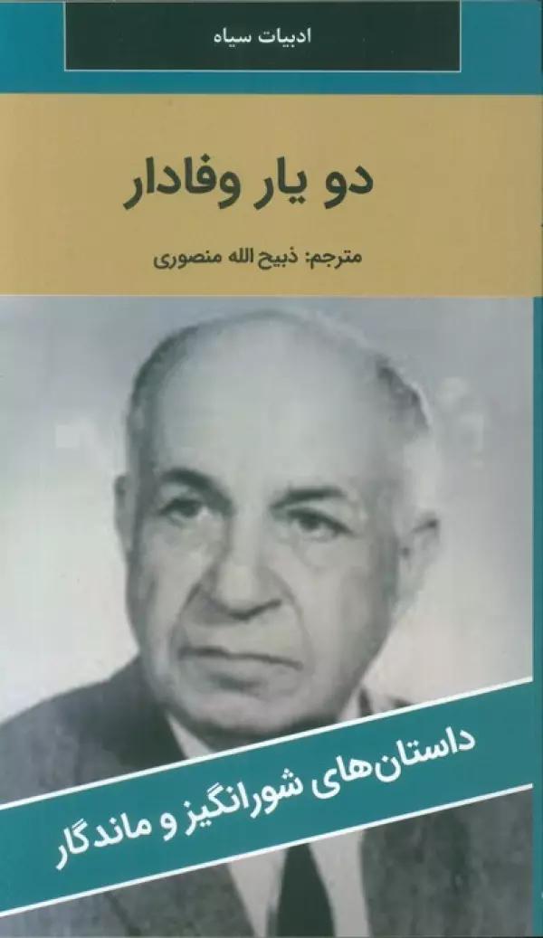 دو یار وفادار
