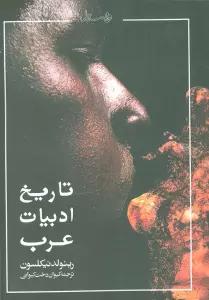 تاریخ ادبیات عرب