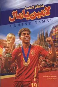 لامین یامال (شاهکار لاماسیا)