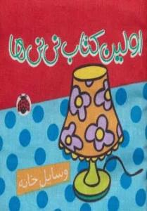 کتاب پارچه ای اولین کتاب نی نی ها (وسایل خانه)