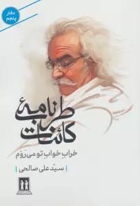 طرب نامه کائنات 5 (خراب خواب تو می روم)