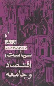 سیاست،اقتصاد و جامعه