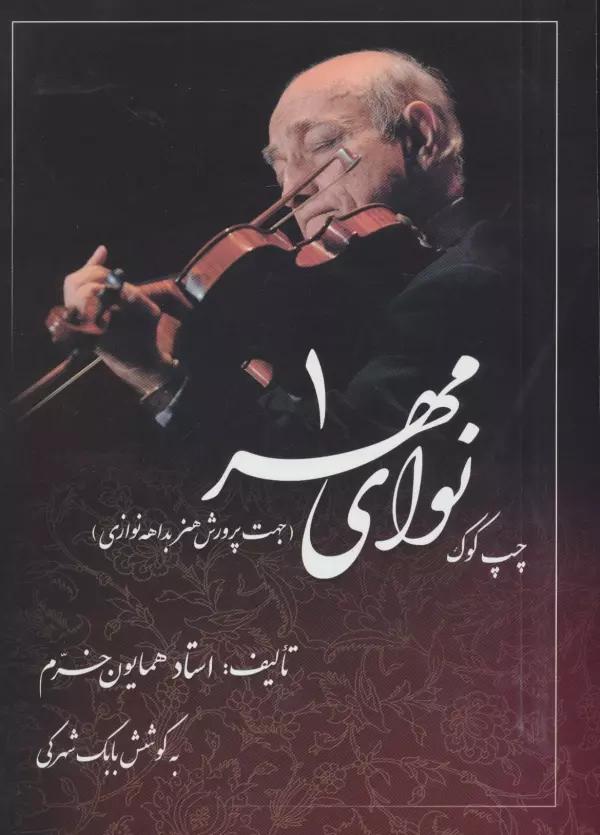 نوای مهر 1 (چپ کوک،جهت پرورش هنر بداهه نوازی)