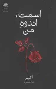 اسمت،اندوه من