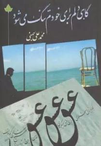 گاهی دلم برای خودم تنگ می شود (همراه با سی دی)