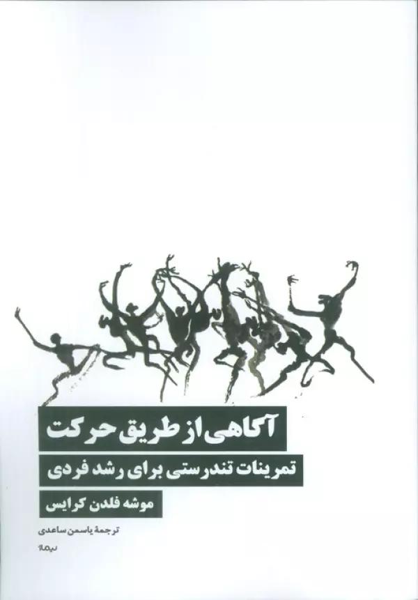 آگاهی از طریق حرکت (تمرینات تندرستی برای رشد فردی)