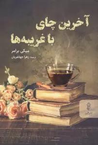 آخرین چای با غریبه ها