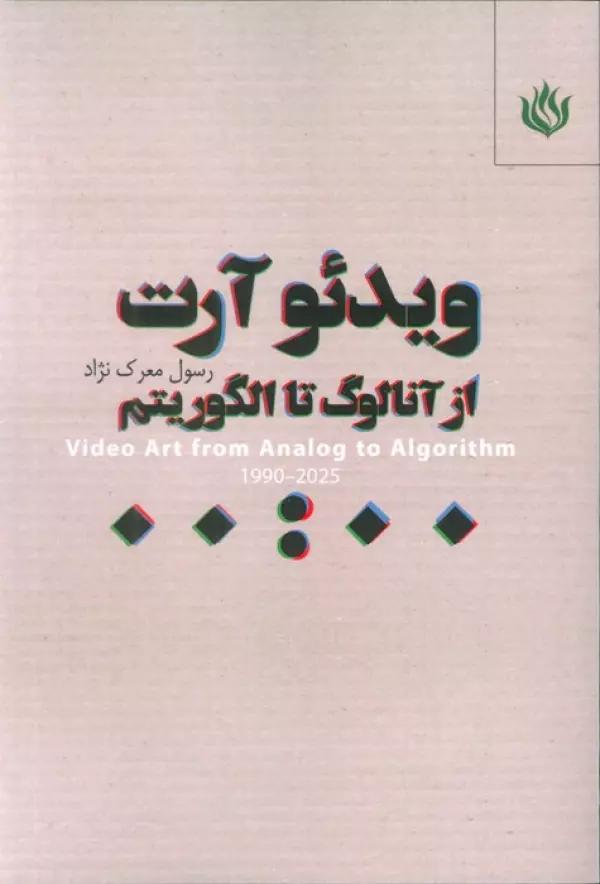 ویدئو آرت (از آنالوگ تا الگوریتم )