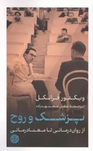 پزشک و روح (از روان درمانی تا معنا درمانی)