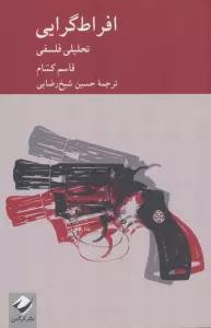 افراط گرایی (تحلیلی فلسفی)