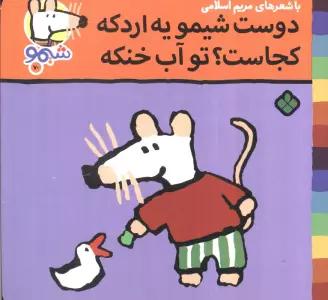 ترانه های شیموشیمو 70 (دوست شیمو یه اردکه کجاست؟تو آب خنکه)،(گلاسه)