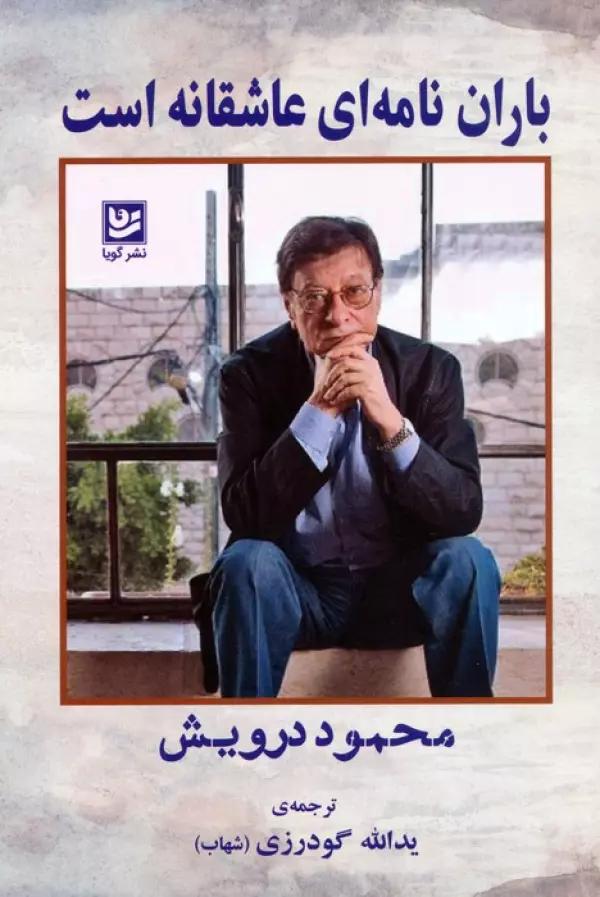 باران نامه ای عاشقانه است