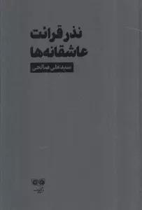 نذر قرائت عاشقانه ها