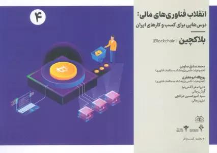 انقلاب فناوری مالی:درس هایی برای کسب و کارهای ایران 4 (بلاکچین)