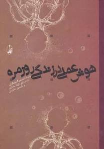 هوش عملی در زندگی روزمره