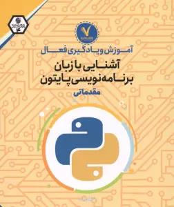آموزش و یادگیری فعال آشنایی با زبان برنامه نویسی پایتون (مقدماتی)
