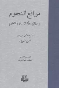 مواقع النجوم (و مطالعه اهله الاسرار و العلوم)