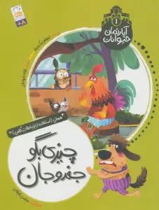آپارتمان حیوانات 1 (چیزی بگو جغدو جان)،(همدلی:استفاده از ارتباطات کلامی)