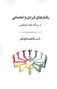 رفتارهای فردی و اجتماعی از دیدگاه علامه طباطبایی