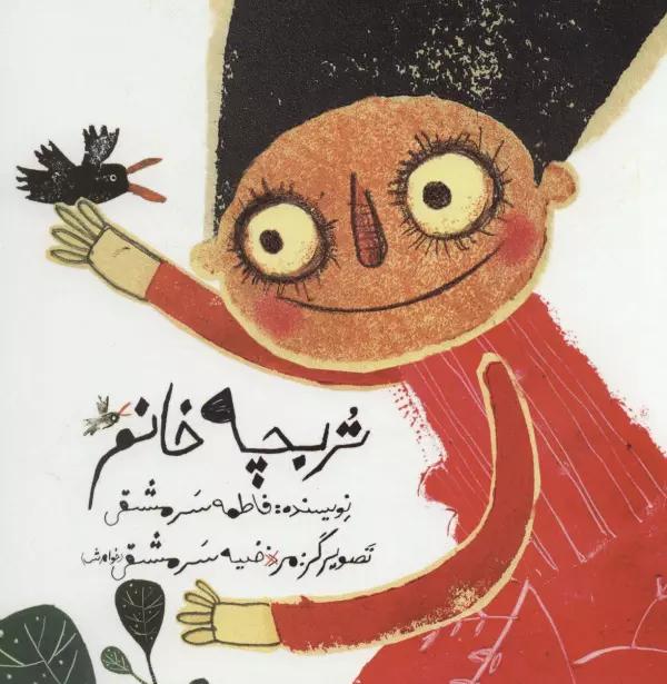 تربچه خانم (گلاسه)