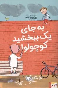 به جای 1 ببخشید کوچولو! (کتاب فنچ)،(گلاسه)