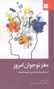 مغز نوجوان امروز از منظر روان شناسی و علوم اعصاب