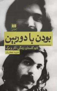 بودن با دوربین (کاوه گلستان،زندگی،آثار و مرگ)