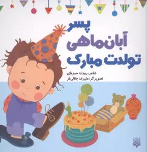 پسر آبان ماهی تولدت مبارک (گلاسه)
