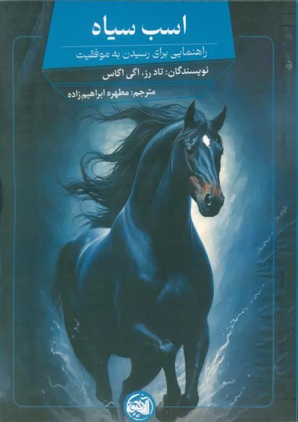 اسب سیاه (راهنمایی برای رسیدن به موفقیت)