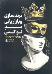 برند سازی و بازاریابی مد لوکس (رویکرد استراتژیک)