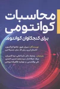 محاسبات کوانتومی (برای کنجکاوان کوانتوم)