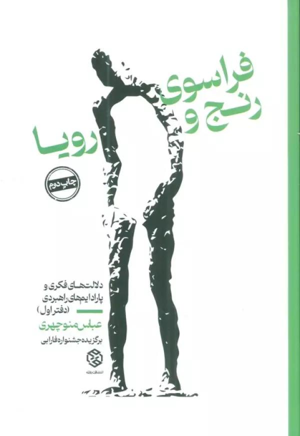 فراسوی رنج و رویا (دلالت های فکری و پارادایم های راهبردی (دفتر اول))