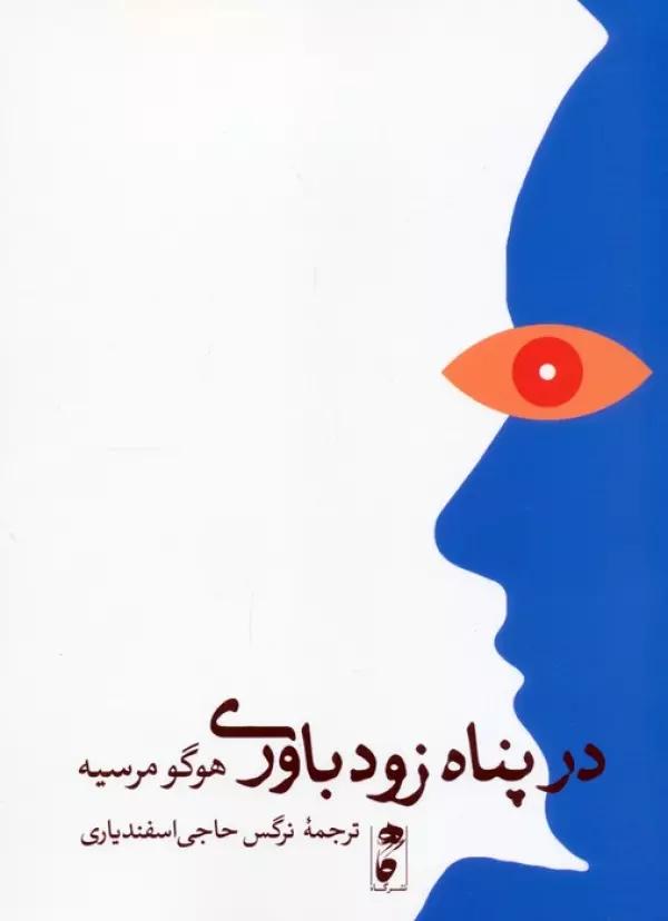 در پناه زودباوری