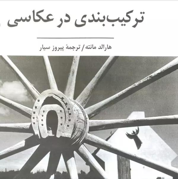 ترکیب بندی در عکاسی (گلاسه)
