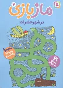 ماز بازی 3 (در شهر حشرات)
