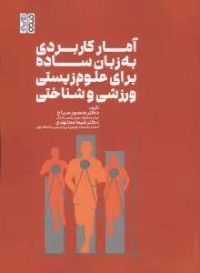 آمار کاربردی به زبان ساده برای علوم زیستی،ورزشی و شناختی