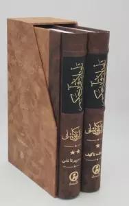 تاویلات قرآن حکیم (تفسیر ابن عربی)،(2جلدی،باقاب)