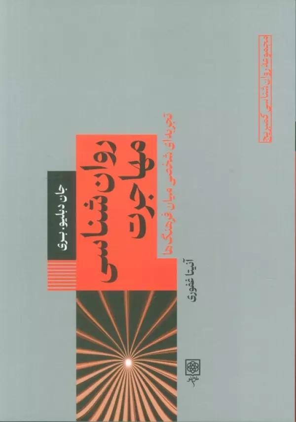روان شناسی مهاجرت
