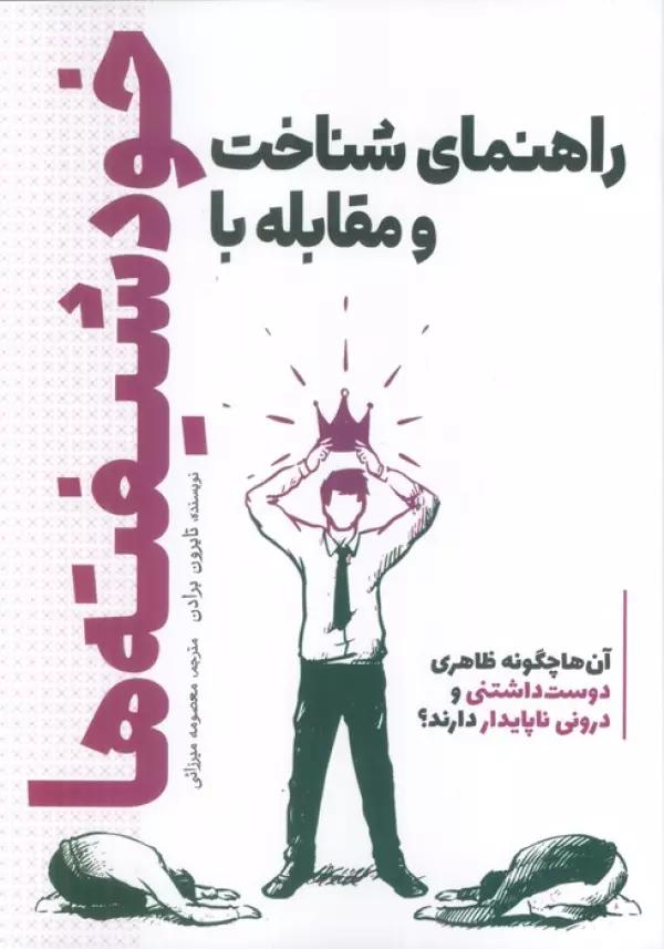 راهنمای شناخت و مقابله با خودشیفته ها