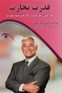قدرت تجارت (هم اکنون یک کسب و کار قدرتمند بسازید)