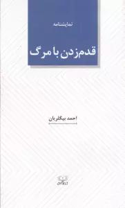 قدم زدن با مرگ