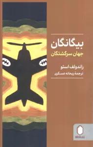 بیگانگان جهان سرگشتگان
